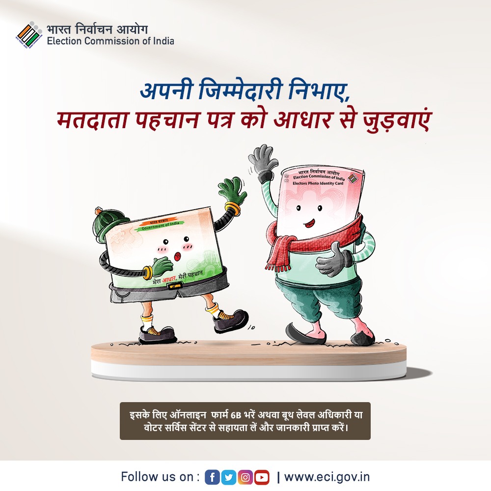 मतदाता पहचान पत्र को आधार से जोड़ने के लिए भरें फॉर्म 06बी।

फॉर्म को ऑनलाइन भरने के लिए डाउनलोड करें 'वोटर हेल्पलाइन ऐप' या nvsp.in पर जाएं। 

#ECI
#FriendshipDay2022