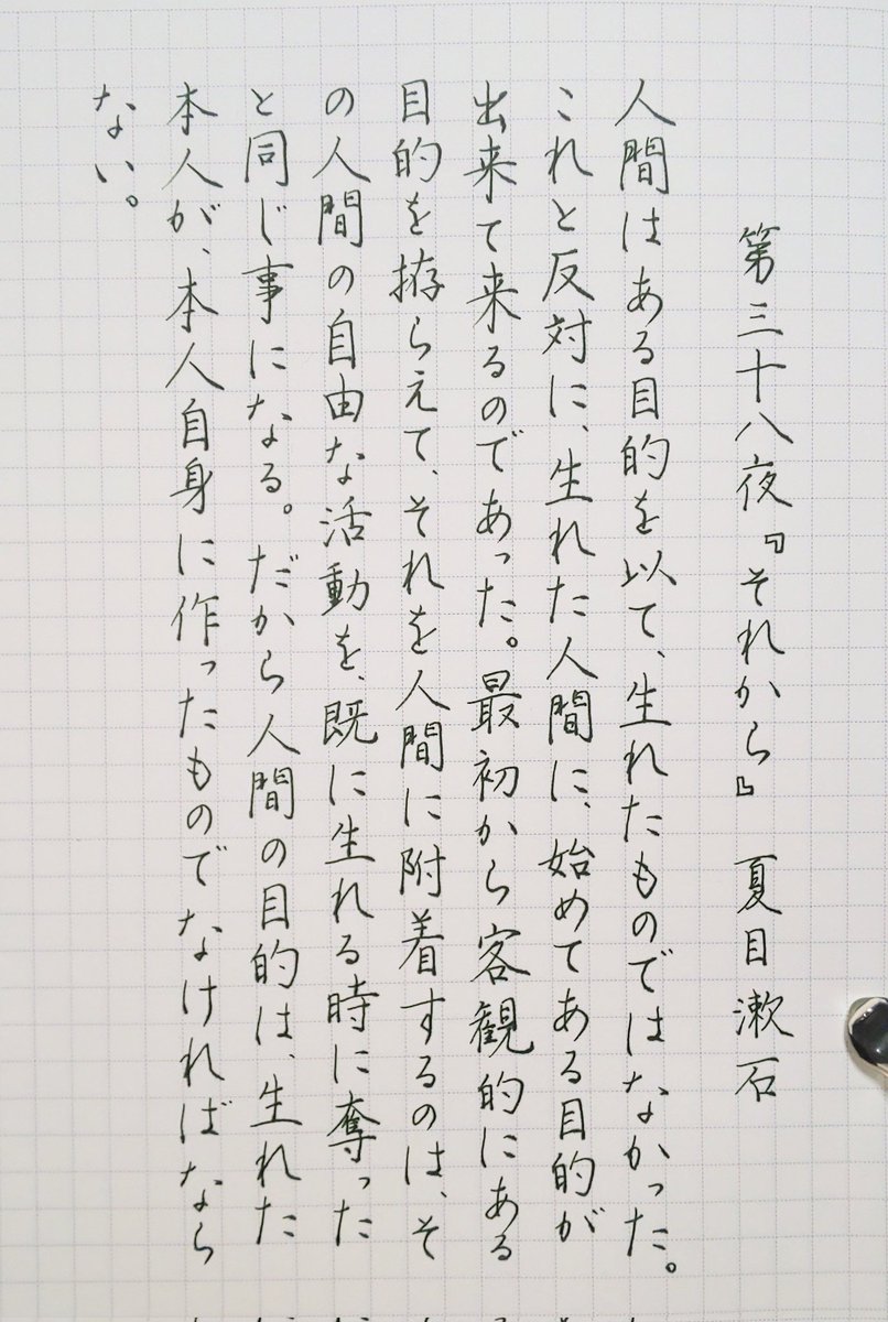 k_shummy's tweet photo. お題ありがとうございます☺️

#吾輩ノ書写デアルナンバー9 
第三十八夜 夏目漱石『それから』

📖:ダイソー ハイグレードノート
🖊️:四季織万年筆 月夜の水面 霜夜 F
インク:四季織 若鶯

インクが煮詰まってダ���クグリーンに😂 https://t.co/LgzoLYv6M2