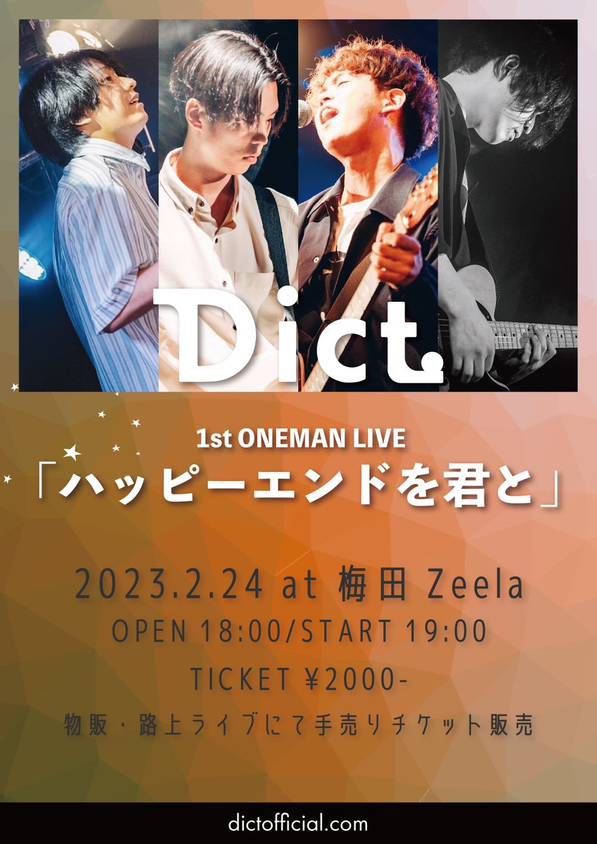 【初ワンマンライブ決定❗️】

2023年2月24日(金) @梅田Zeela
Dict. 1st ONEMAN LIVE
「ハッピーエンドを君と」

TICKET ¥2000-
OPEN 18:00/START 19:00

キャリア初ワンマン開催決定❗️
チケットは会場物販･路上ライブにて販売します！