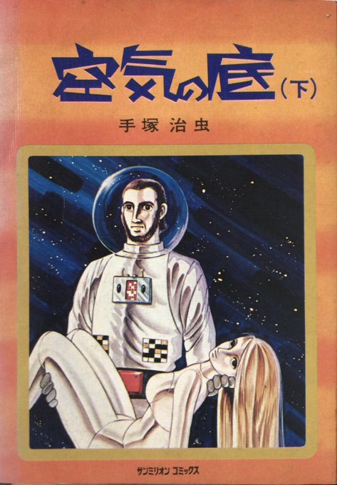 入荷情報】手塚治虫 / 空気の底 下巻(「ながい窖」収録)。BJ「植物