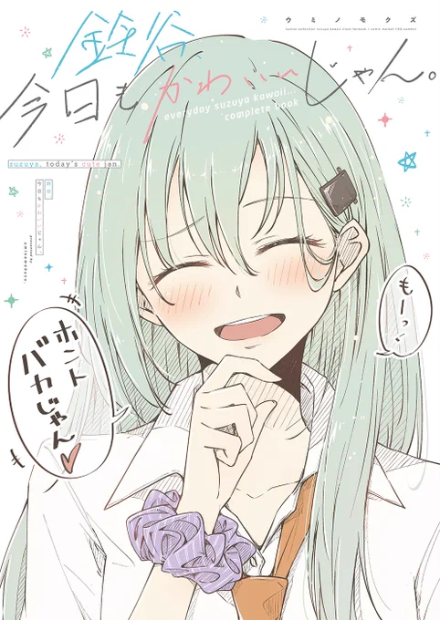 <#C100 夏コミ新刊表紙①>

title
「 鈴谷、今日もかわいいじゃん。
  𝙚𝙫𝙚𝙧𝙮𝙙𝙖𝙮 𝙨𝙪𝙯𝙪𝙮𝙖 𝙠𝙖𝙬𝙖𝙞𝙞... 𝙘𝙤𝙢𝙥𝙡𝙚𝙩𝙚 𝙗𝙤𝙤𝙠 」

ジャスト100ページに
『鈴谷かわいい』をたっぷり詰め込んだ総集編!

どうぞ宜しくお願いします～🙏✨

書店委託や詳細は後程ツリー⇩にて。 