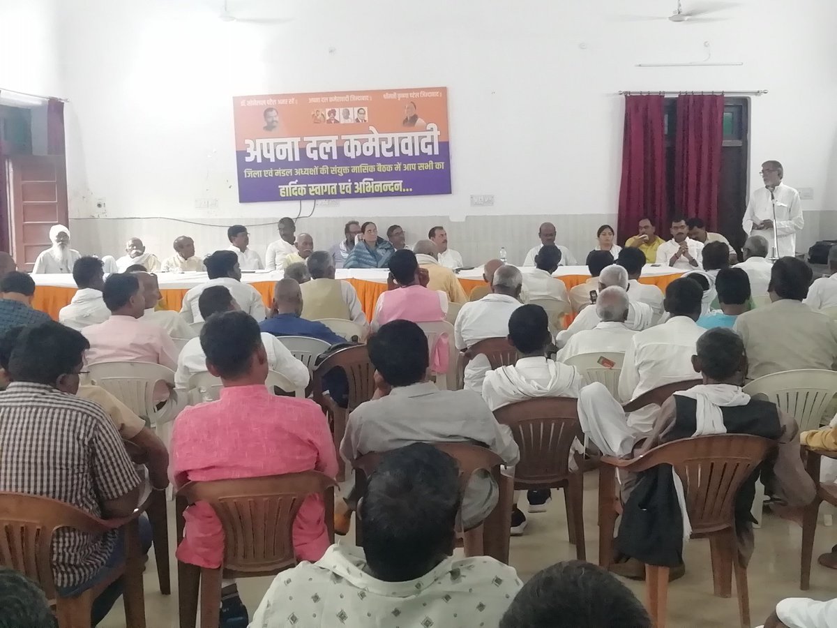 अपना दल कमेरावादी के राष्ट्रीय, प्रान्तीय, मण्डल एवं जिला कार्यसमिति की संयुक्त बैठक