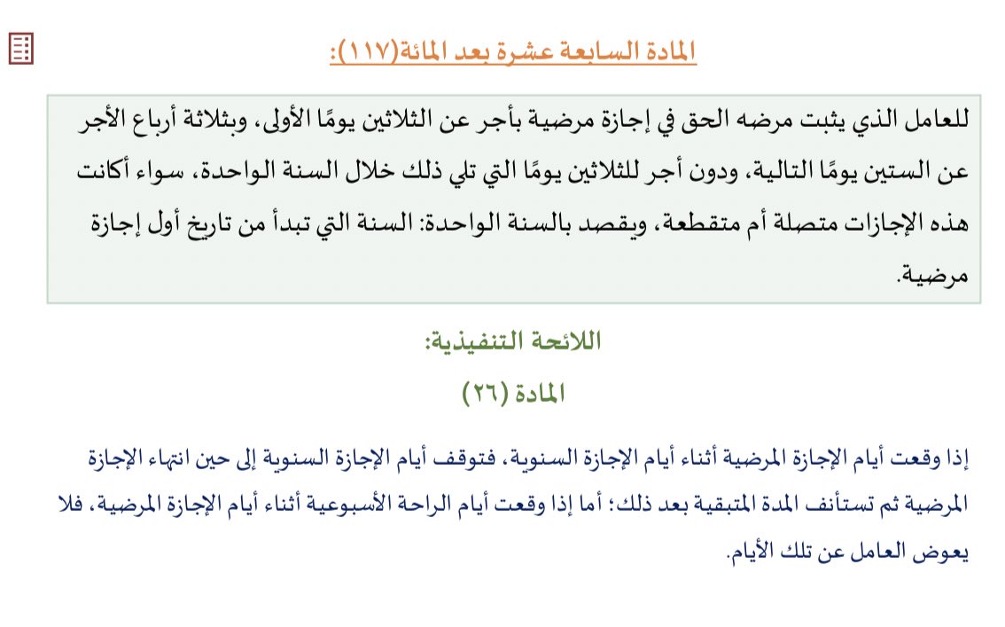 هل يحق لصاحب العمل فصل الموظف أثناء الاجازة المرضية؟
الجواب:-لايجوز لصاحب العمل فصل الموظف اثناء الاجازة المرضية إلا اذا انتهت المدة المسموح بها وهي 120 يوم كما يمكن للموظف وصل الاجازة المرضية بالاجازة السنوية
المستند النظامي 👇🏻
#نظام_العمل 
#الاجازة_المرضية