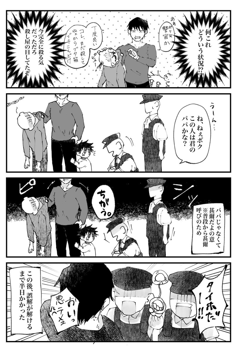 伏黒親子の日常 その4

⚠️新巻描き下ろし甚爾は警察のことは警察ってちゃんと言いますが、この漫画のパパ黒は口が悪いのでポリ公と言います 