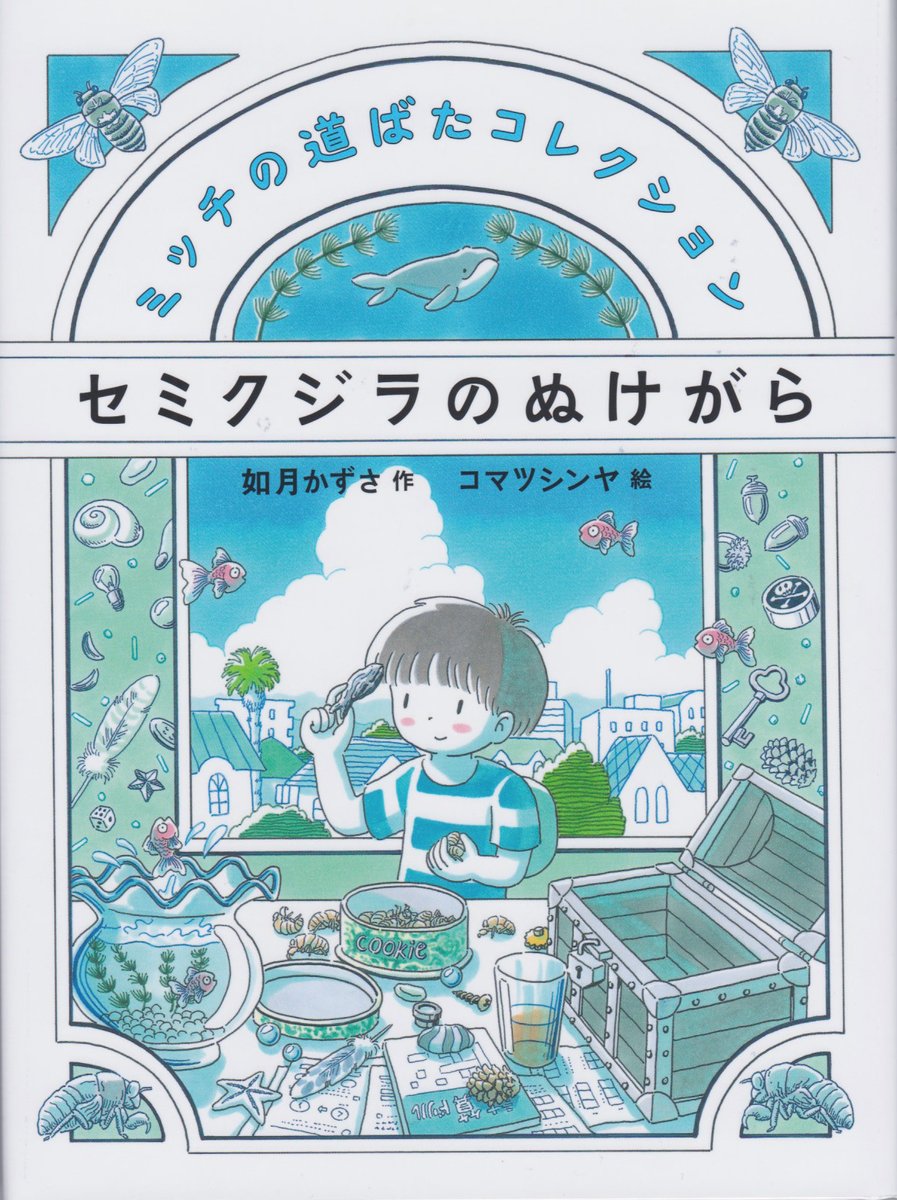 如月かずささん作の「ミッチの道ばたコレクション」シリーズ(偕成社)も今の時期おすすめの読みものです。
https://t.co/FV7f2YBKXL 