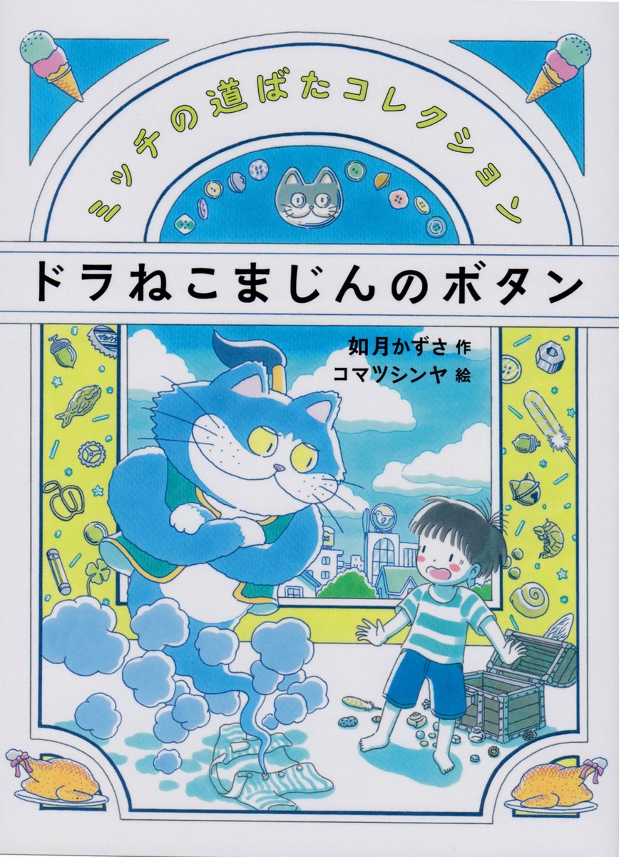 如月かずささん作の「ミッチの道ばたコレクション」シリーズ(偕成社)も今の時期おすすめの読みものです。
https://t.co/FV7f2YBKXL 