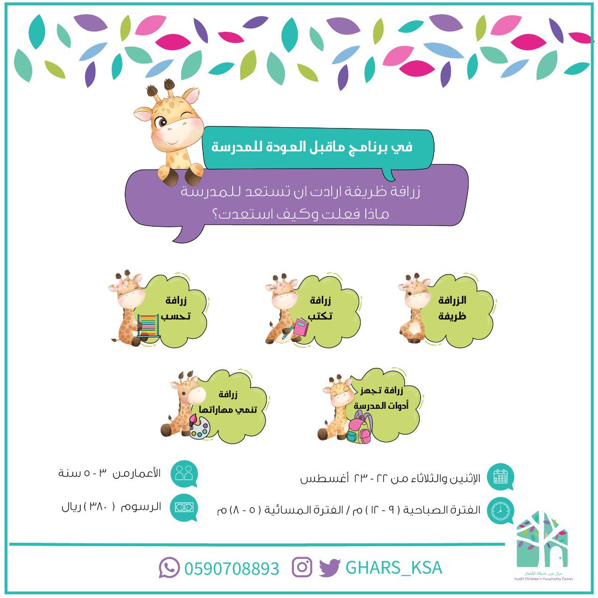 gharsedu's tweet photo. زرافة ظريفة ارادت ان تستعد للمدرسة ماذا فعلت وكيف استعدت؟ 🦒💜

في برنامج ماقبل العودة الى المدرسة🍃💜 
 
وذلك يومي الاثنين و الثلاثاء من تاريخ 

٢٢-٢٣ اغسطس في #غرس 

الصباحي/ ٩ ص - ١٢ م 
المسائي ٥ م - ٨ م 

للتسجيل/

https://t.co/TPSsJ1fJQf

العدد محدود 😉💜🍃 https://t.co/OW2TfnwAJD