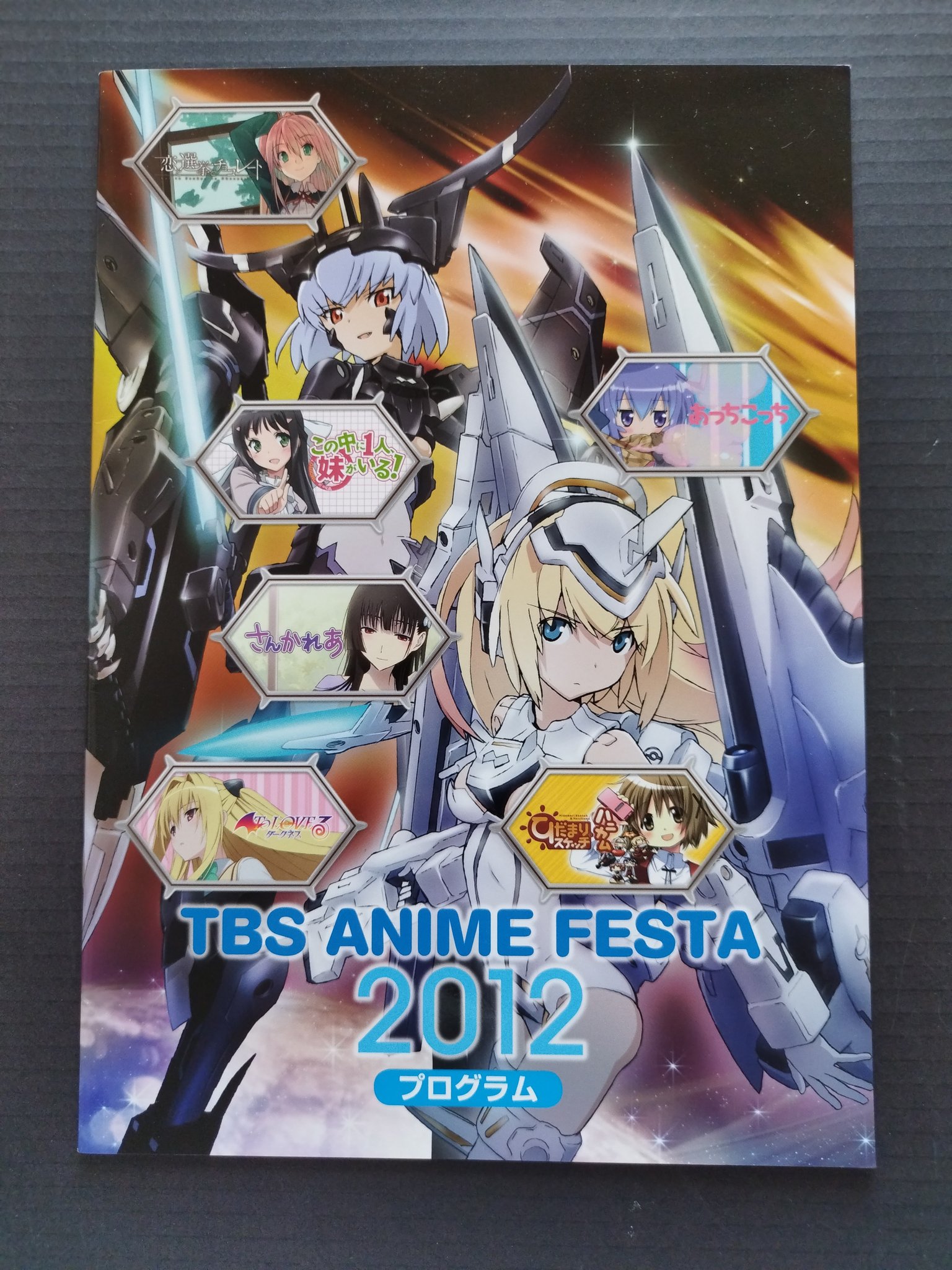 からちゃん 察してください さらに翌年のtbsアニメフェスタ12では この中に1人 妹がいる ステージに登壇 余談だけどここでは小倉唯ちゃんがシークレットゲストで出演 3年目にしてついにイベントの大トリを飾る作品のヒロインとしての出演 この