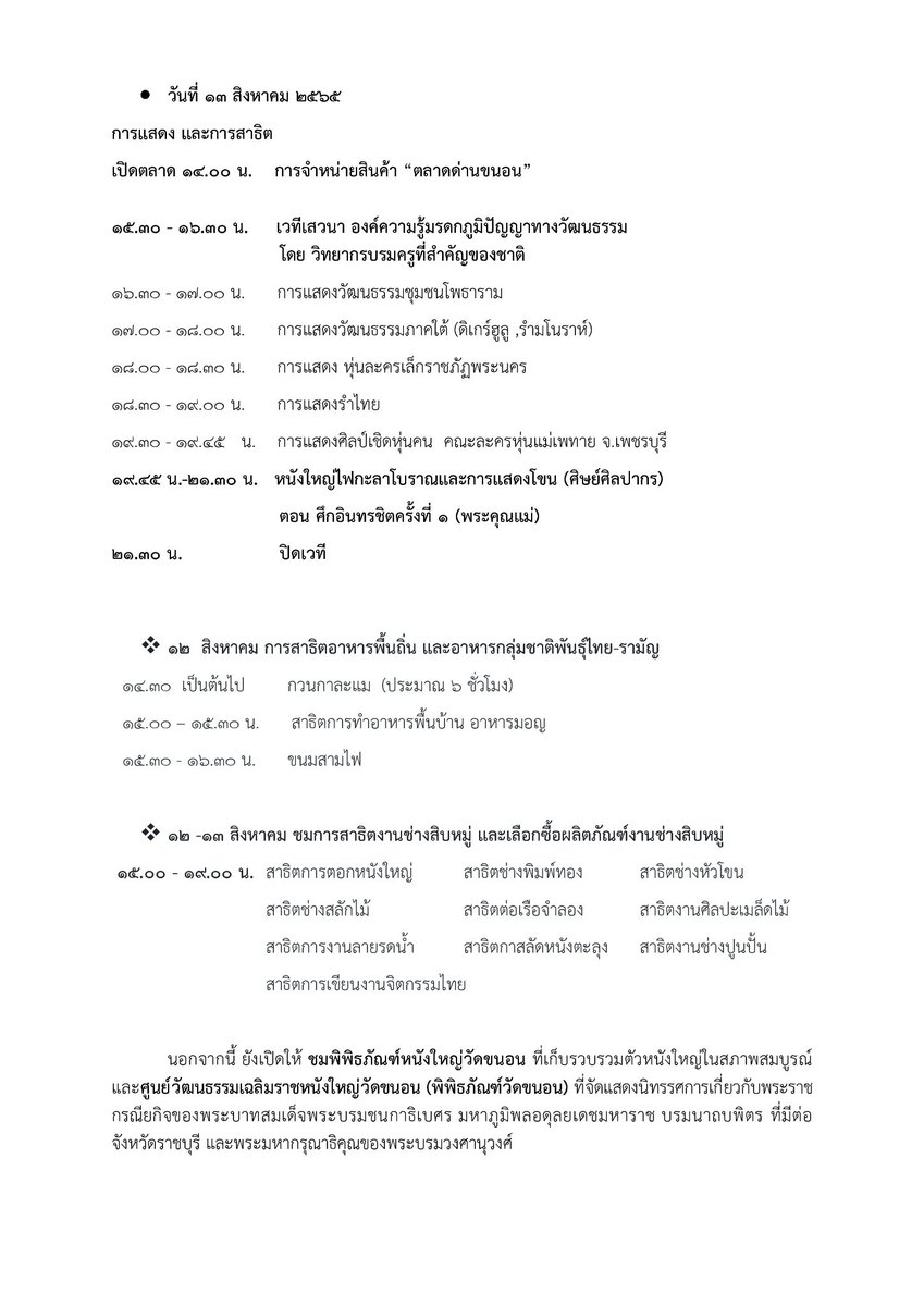 TATRatchaburi's tweet photo. เชิญเที่ยวงานเทศกาลหนังใหญ่วัดขนอนครั้งที่ 15 
วันที่ 12-13 ส.ค.65 เวลา 14.00-21.00 น.
ณ วัดขนอน อ.โพธาราม จ.ราชบุรี
🔸การแสด���หนังใหญ่ไฟกะลาโบราณ-การแสดงโขน
🔸การแสดงนาฏศิลป์
🔸สาธิตอาหารถิ่น-งานช่างสิบหมู่
🔸ตลาดด่านขนอน
https://t.co/xBNtfEWg4y
#AmazingThailand #ราชบุรี #วัดขนอน https://t.co/3tiCFxxUty