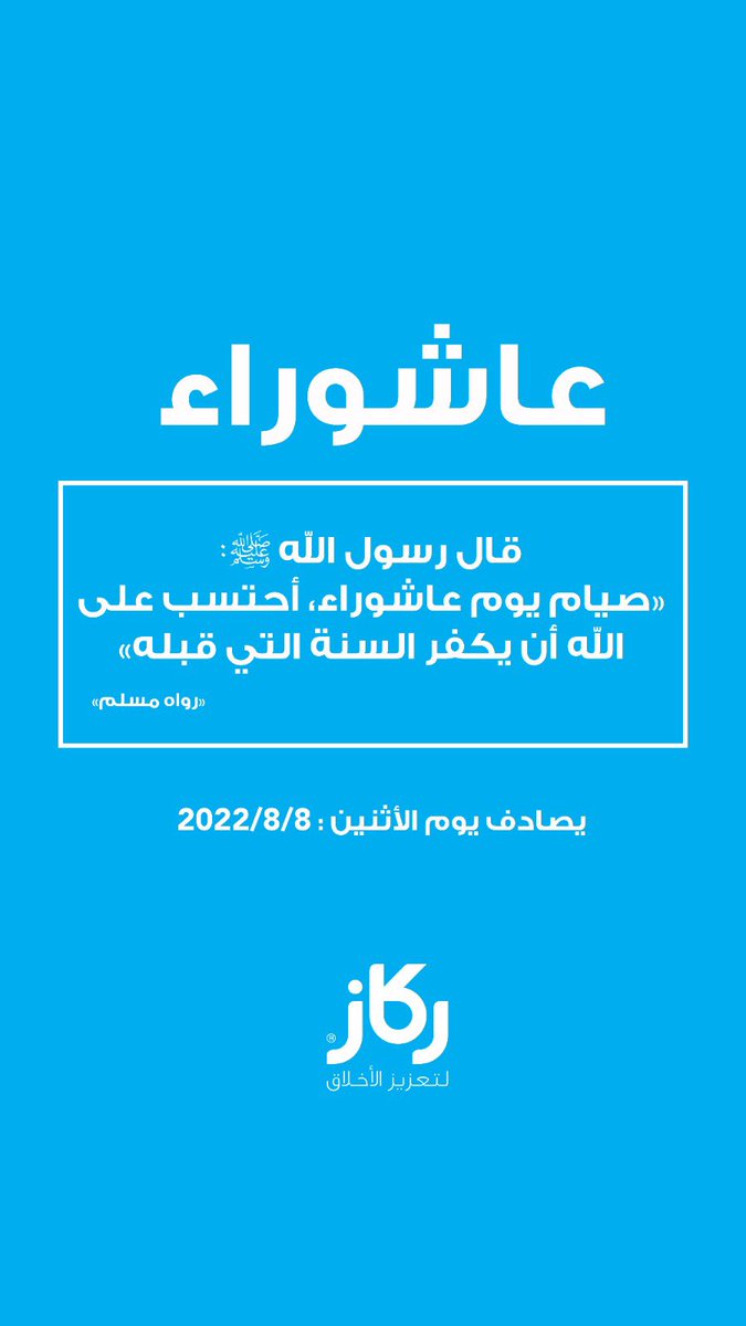 #عاشوراء #ركاز