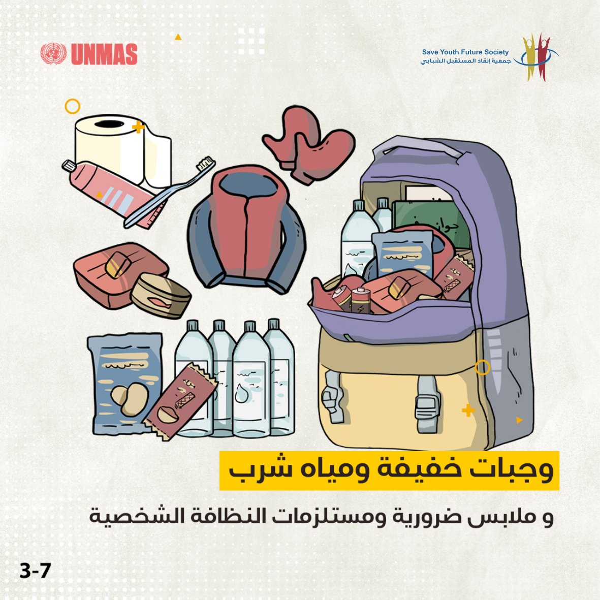 hassaneslayeh's tweet photo. حقيبة الطوارئ
هي حقيبة تحتوي على أكثر المستلزمات الضرورية اللي ممكن تحتاجها عند الإخلاء

نتمنى السلامة التامة للجميع

#SYFS https://t.co/hQr3Ey7lFm