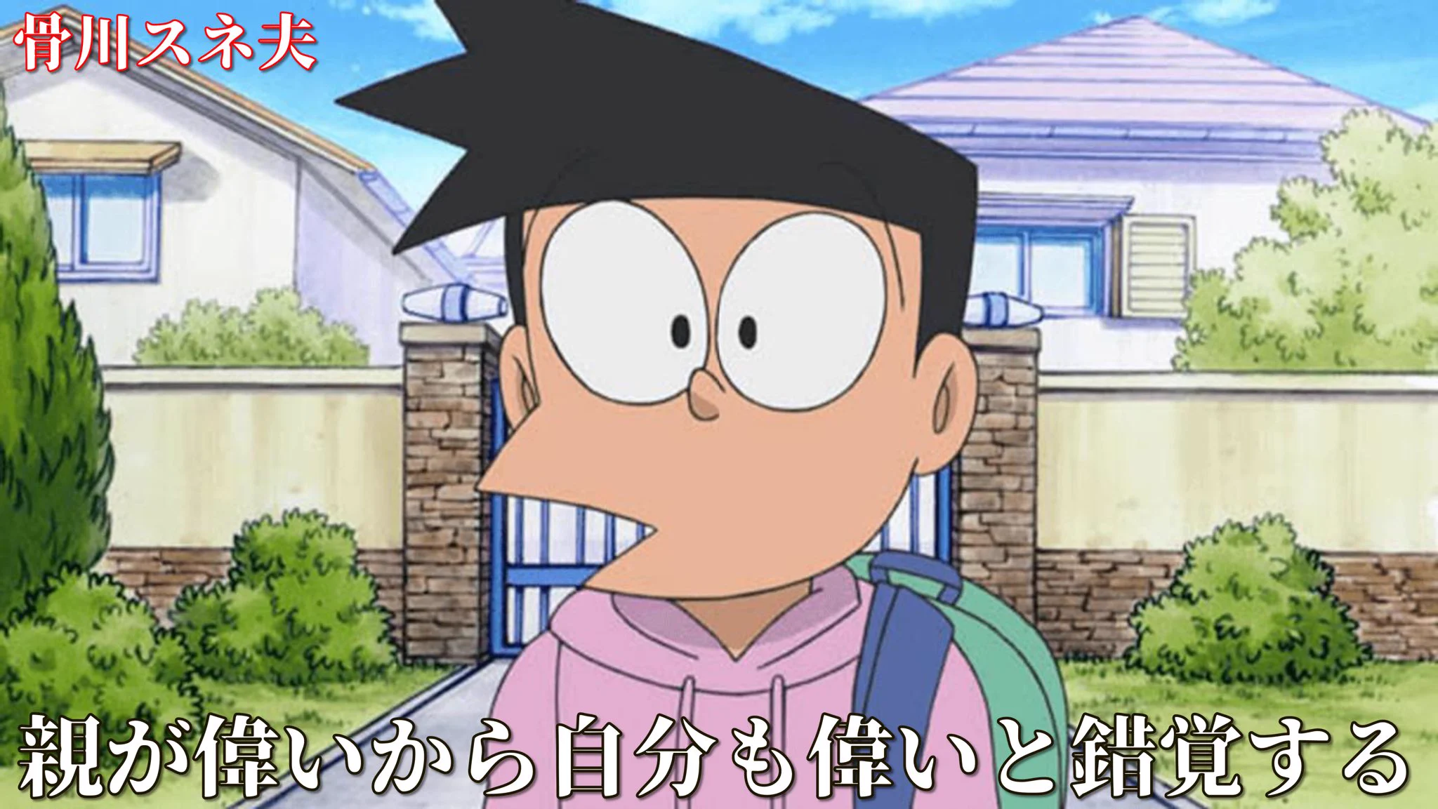 子は親の影響を受けやすい！？ドラえもんのキャラクター達で解説してみた。