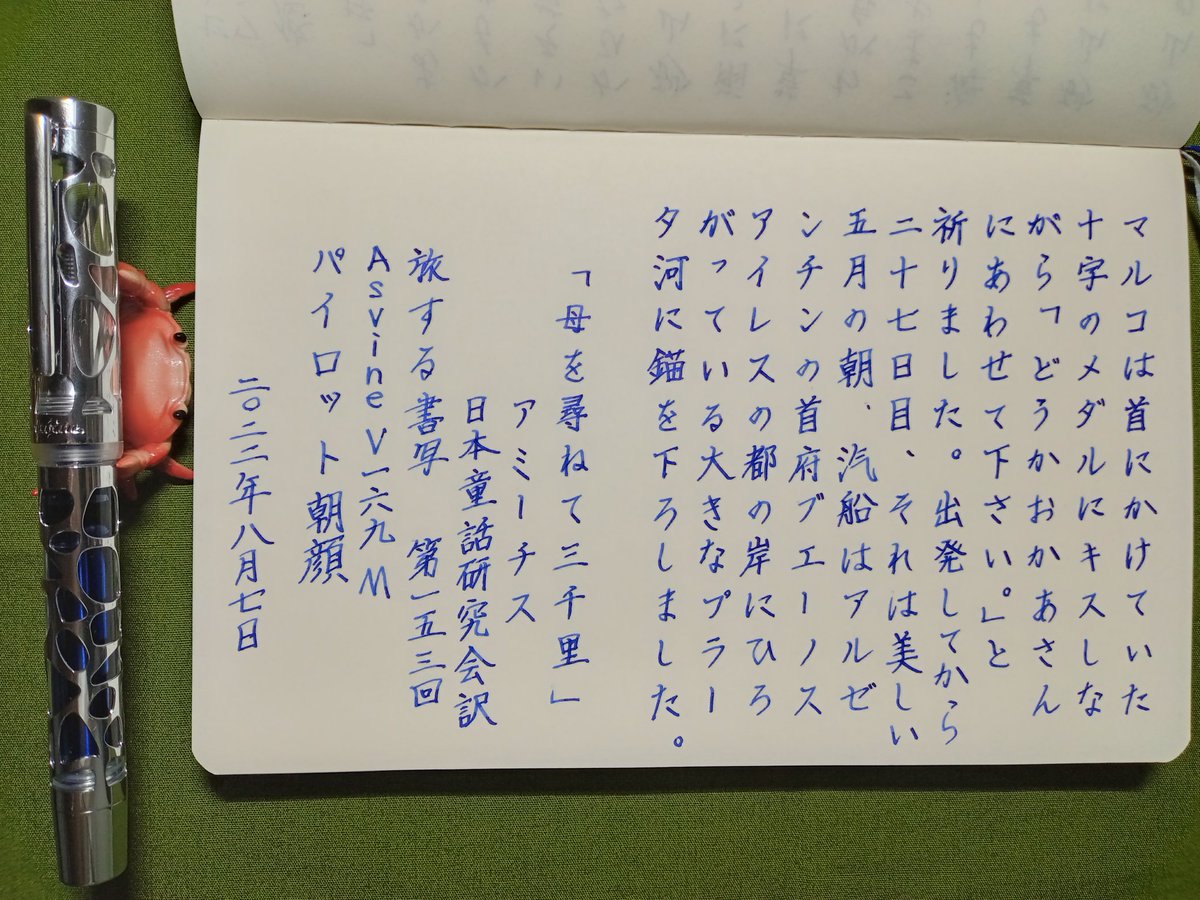 raika_438's tweet photo. お題ありがとうございます。
#旅する書写
#悠々書写
#書写のつぶやき 
#空想書写
#万年筆
#インク沼
#Asvine
#パイロット
#セーラー万年筆
#ワンチャー https://t.co/TovQRuIy5k