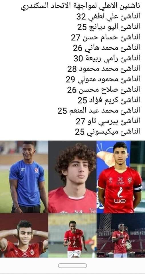 الأهلي يواجه الاتحاد السكندري بالناشئين زي ما قال كبخطيب
المشكلة أن جماهيركم بتصدق وبيضحك عليهم 😁🤣🤣🤣