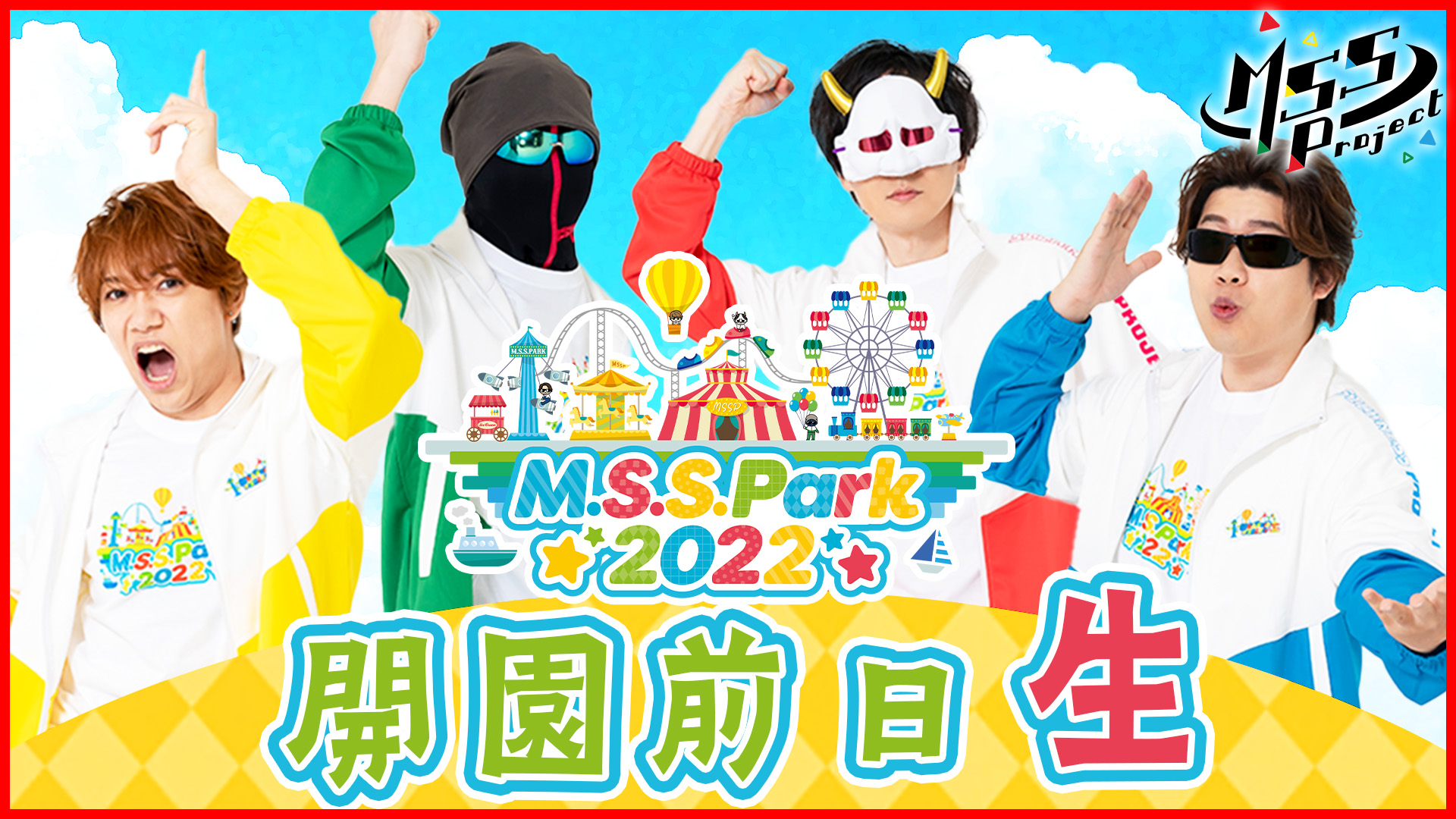 公式 Mssp情報局 マジ 明日8日21時から告知生放送でゴザル M S S Park22の内容や見どころをちょっとだけご紹介しちゃうでゴザル Mssp M S S Park22 開園前日告知生放送 T Co Qwpxnzdbik Youtubeより T Co Ojbuozybtn Twitter