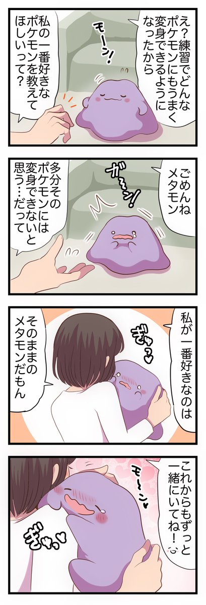 自分に自信がなかったメタモン 