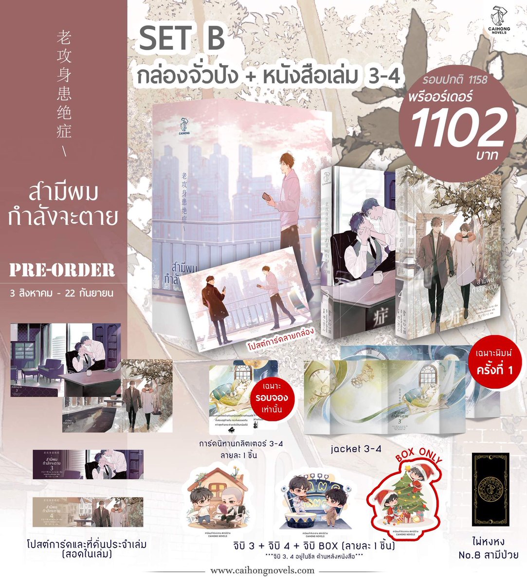 sn_snowice's tweet photo. [รับกด] #สามีผมกำลังจะตาย 

Set A : Box 1-4 > 1800
Set B : Box 3-4 > 1100
Set C : หนังสือ 1-4 > 1550
Set D : หนังสือ 3-4 > 800

สั่งจากสพน.
โปรใสการ์ดหงหง +100

🎋รวมส่งแล้วทุกเซต 
🎋มัดจำได้ 
🎋รับผ่อน รับWallet
🎋มีของแถมประจำร้านเพิ่ม

💫ขอกดใน #shopee ได้ 
ID:@avm0970m https://t.co/EL38jxTjZk