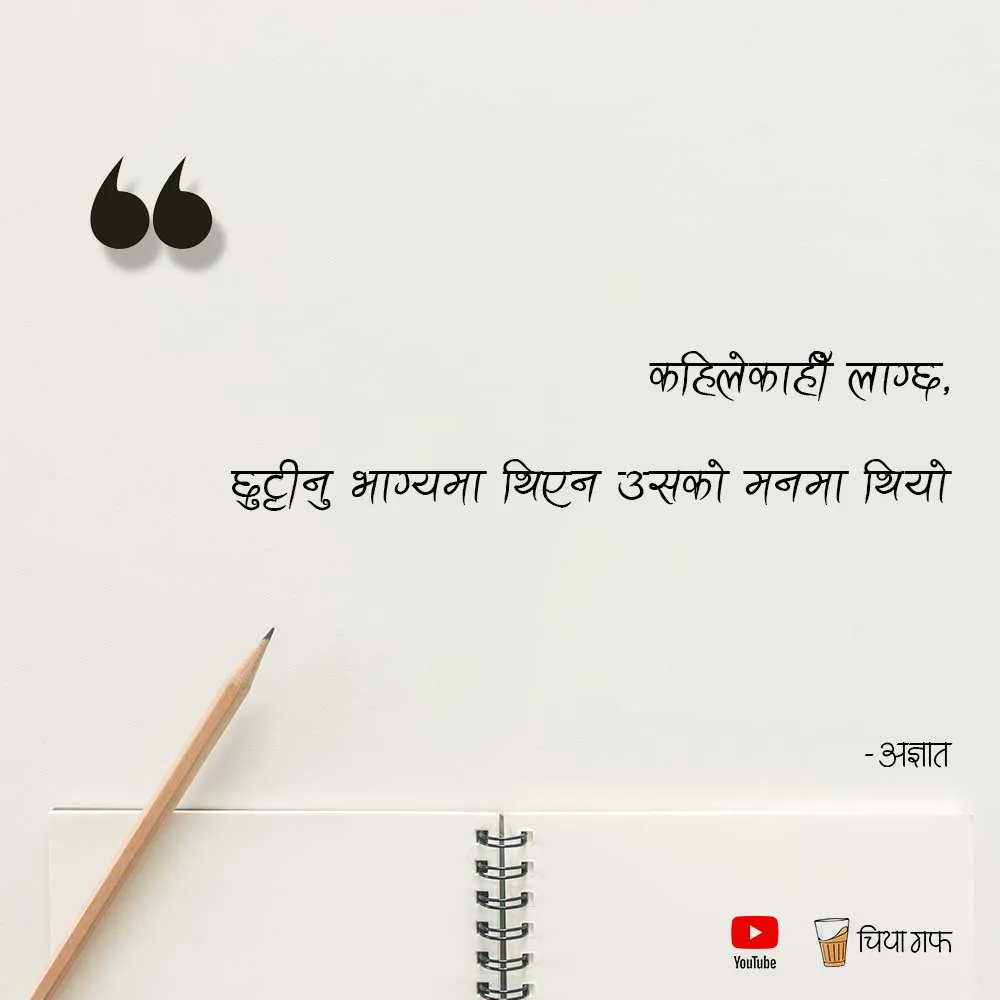 Good day there! 🌻🌻
Follow <a href="/chiyagufff/">चिया गफ</a> for more quotes and stories.
.
.
Send us your quotes <a href="/chiyagufff/">चिया गफ</a>
.
.
<a href="/chiyagufff/">चिया गफ</a>
#chiyaguff #nepal #maya #katha #nepalikatha #nepali
#nepaliquotes #nepaliquote #nepalicommunity
#vichar #pokhara #kathmandu
#visitnepal #nepalibusiness