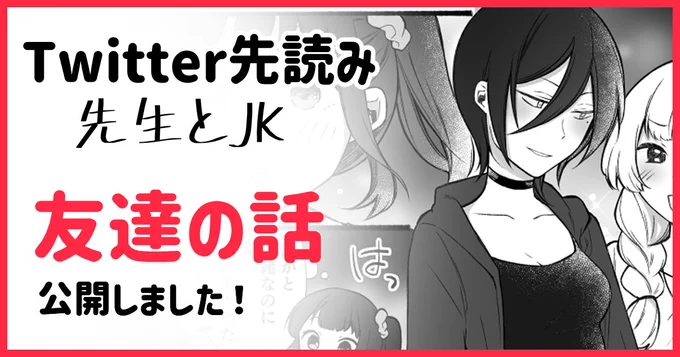 【先読み漫画更新!】
先生とJKの次のお話「友達と先生」を公開しました! 
大変お待たせしました～!💦
https://t.co/rgCUiGVV9K 