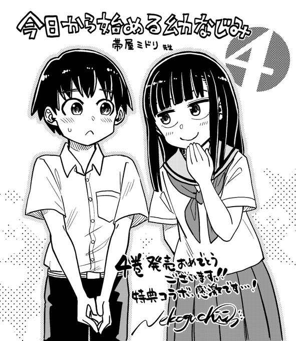 帯屋ミドリ先生『今日から始める幼なじみ』4巻が明日8/8発売です❗️
その特典リーフレットにて拙作『このマンガのヒロインは守崎あまねです。』とコラボしてくださいました‼️😭是非チェックを🤟😇

詳細↓
https://t.co/vfbWJuTuCy

 #今日から始める幼なじみ
#このマンガのヒロインは守崎あまねです 。 
