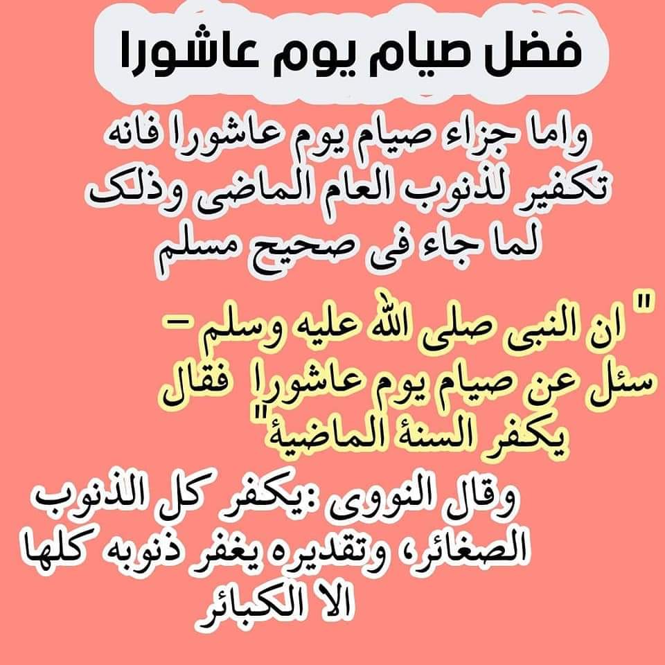 🌱 تذكير بمواسم الخير 🌱

🌸عاشوراء🌸

يوم الأثنن 
10\1\1444
🌸قال النبي ﷺ 🌸
صِيَامُ يَوْمِ عَاشُورَاء 
أحْتَسِبُ على الله أَنْ يُكَفِّرَ السنَةَ الَّتِي قَبْلَه.

📙رواه مسلم