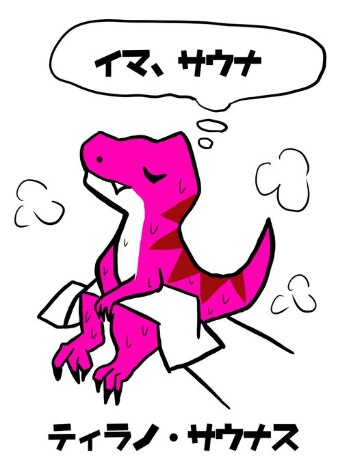 恐竜のイラストのtwitterイラスト検索結果