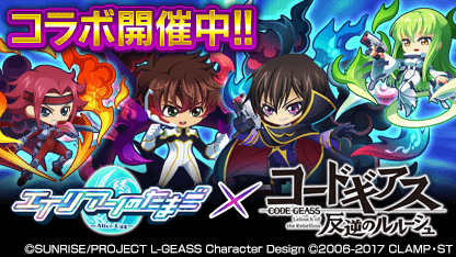 dq10g's tweet photo. ／
#エイリアンのたまご × #コードギアス反逆のルルーシュ コラボ
7/25(月)5:00〜8/14(日)23:59
＼

ルルーシュ、C.C.、スザク、カレンがエリたまの世界で大活躍！
コラボ期間中ログインで★7ゼロ貰える！

https://t.co/wSwOFf12V1
(2022/08/07 23:29:23) https://t.co/fWKivgYe5w