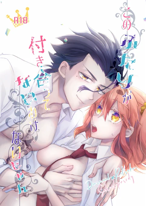 ⚠️R18⚠️
C100:新刊サンプル:ディルぐだ♀
B5/P36/¥500(会場頒布価格)

🧡シンプルに学パロすけべ本です!!
💚本文サンプルは支部→【https://t.co/F5mHLLhPRT】

▼通販はリプ▼ 