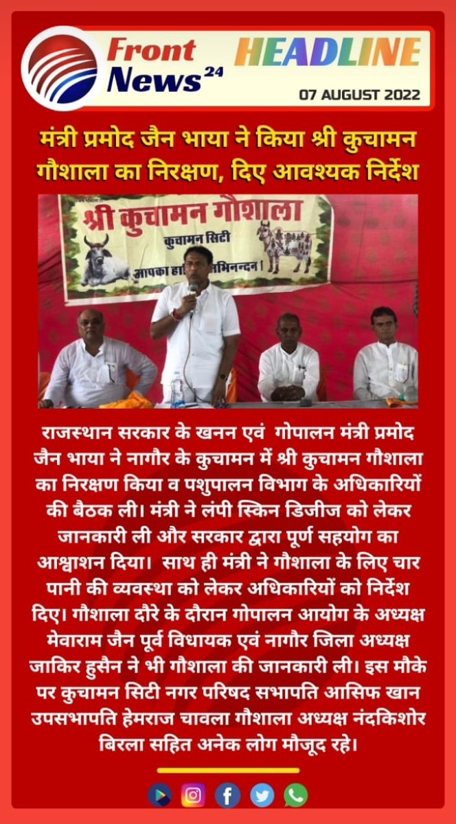 मंत्री प्रमोद जैन भाया ने किया श्री कुचामन गौशाला का निरक्षण।
<a href="/PramodBhayaINC/">Pramod Bhaya</a> <a href="/INCRajasthan/">Rajasthan PCC</a> <a href="/RajendraGopalp1/">Rajendra Gopalpura</a> 
#parmod_bhaya