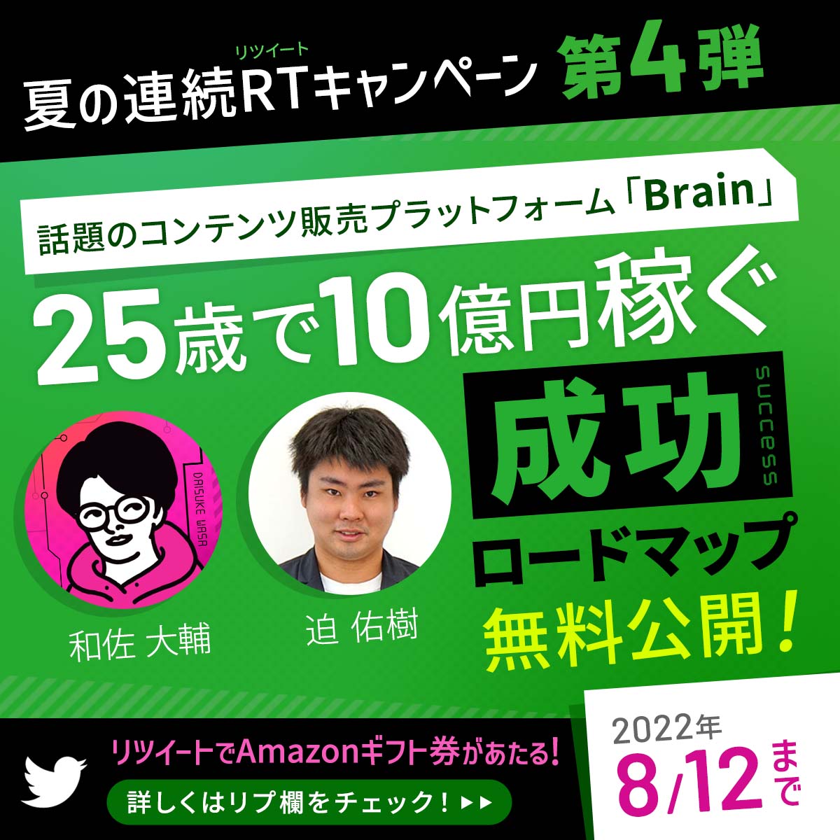 あなたの影響力を最大化させる
超有料級コンテンツを無料プレゼント！

＼この夏、“本物”から学んでみないか？／

話題のコンテンツ販売プラットフォーム
「Brain」の若き連続起業家
迫佑樹(<a href="/yuki_99_s/">さこゆうきの裏アカ</a> )の25歳で10億稼ぐ成功ロードマップを無料公開！

今すぐLINEで受取る
→ bit.ly/3ddvNgg