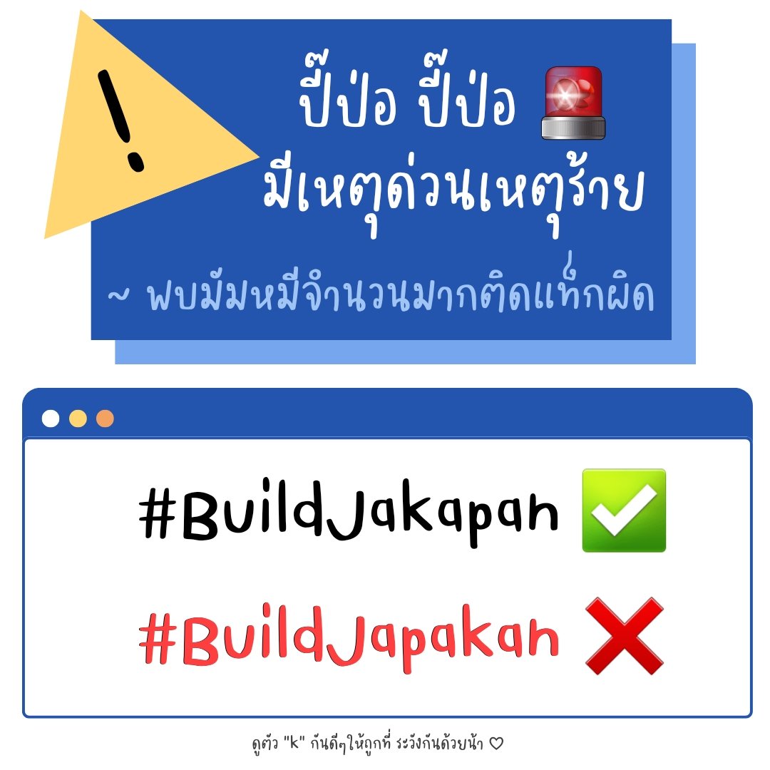 เตือนภัยระดับสูงสุด ⚠️⚠️⚠️

ก่อนจะติดแท็กทุกครั้ง สังเกตุให้ดีน้า เดี๋ยวยอดไม่เข้าแท็ก เสียดายแย่เนย ;-;

ꔛ 
ꕀ #BuildJakapan #Beyourluve ꕀ
