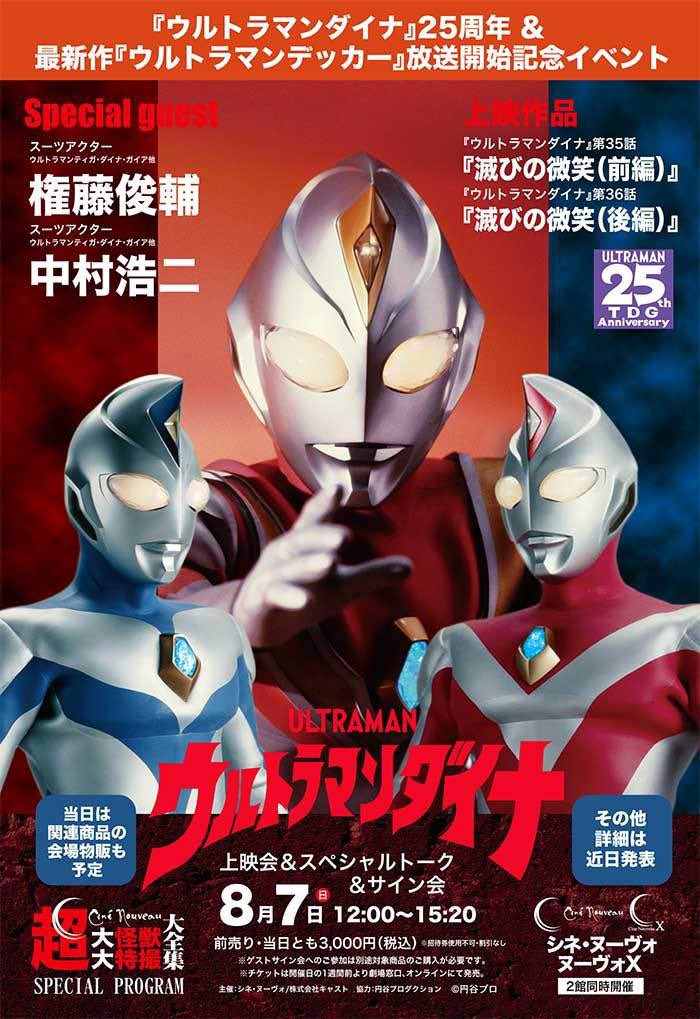 今日大阪に開催したウルトラマンダイナ上映会、権藤さん&中村さん