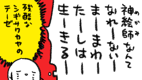 絵が描けねえな～～～～～～～～～～～～～～!!!!って思いながらしがみつくように描いております 