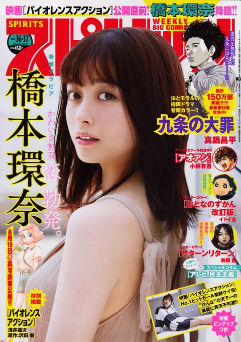 『週刊スピリッツ』36・37合併号 本日発売!

●表紙・巻頭グラビア&特製ピンナップは #橋本環奈
●巻頭カラーは累計150万部突破!『九条の大罪』真鍋昌平
●W巻中カラー
・最新7集好評発売中!『サターンリターン』鳥飼 茜
・各メディア話題沸騰!『おとなのずかん改訂版』イトイ圭 