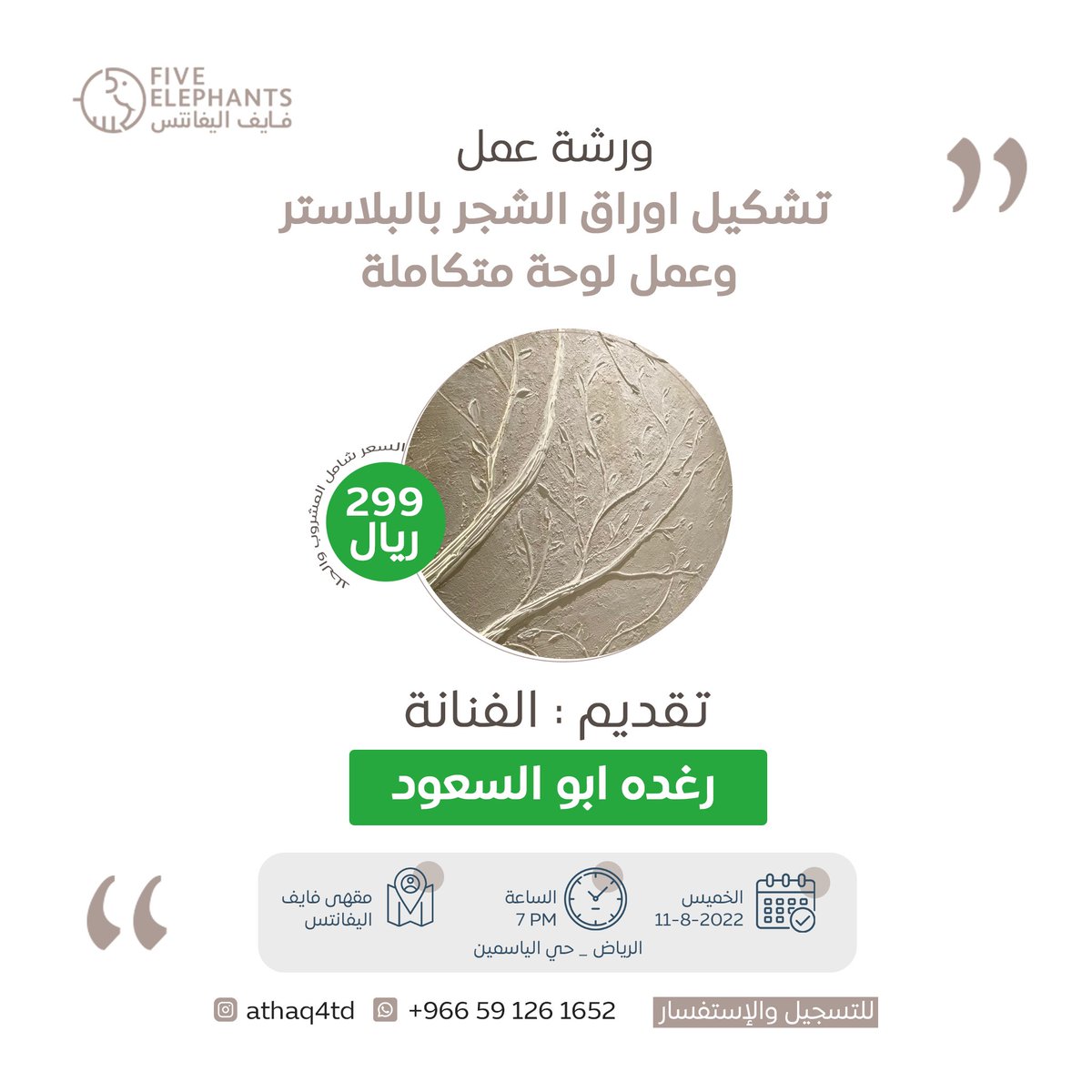 five_elephants_'s tweet photo. فعالية هذا الأسبوع في فرع الياسمين😍
لكل المهتمين ب #الفنون_اليدوية و #لوحات #البلاستر لا تفوتكم. 
مع الفنانة رغده ابو السعود. 
- يوم الخميس 11 أغسطس الساعة 7 مساءً. 
- التذكرة شاملة مشروب وحلا. 
- عشرة مقاعد فقط. 
للحجز والاستفسار:
https://t.co/LGxnytnpeD https://t.co/jIY3FxIagA