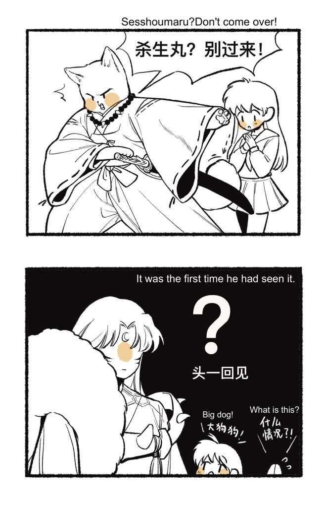 #犬夜叉 ④