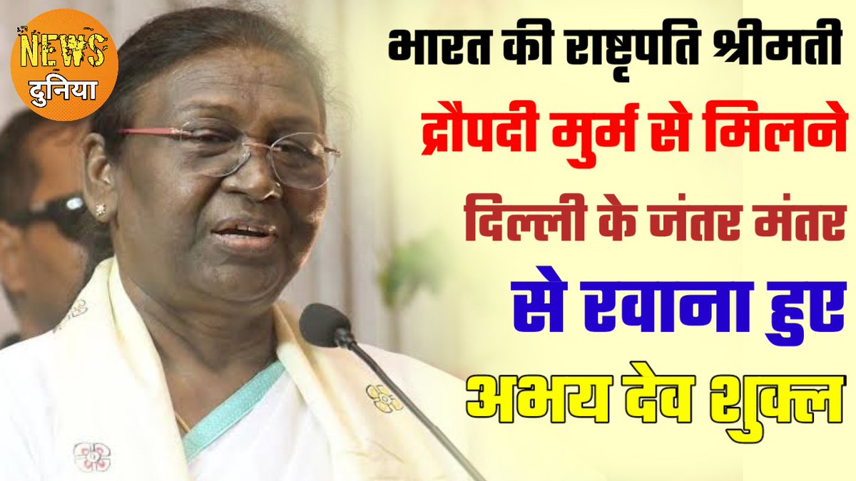 भारत की महामहिम <a href="/rashtrapatibhvn/">President of India</a> ने आज सहारा इंडिया के निवेशको को भुगतान दिलाने का होसला दिया हैं निवेशक के लिए श्रीमती जल्द कोई ठोस कदम उठाया जाए

#JaiHind #DraupadiMurmu 
#JusticeForSaharaIndiaInvestors 
#JusticeForSaharaIndiaAgents