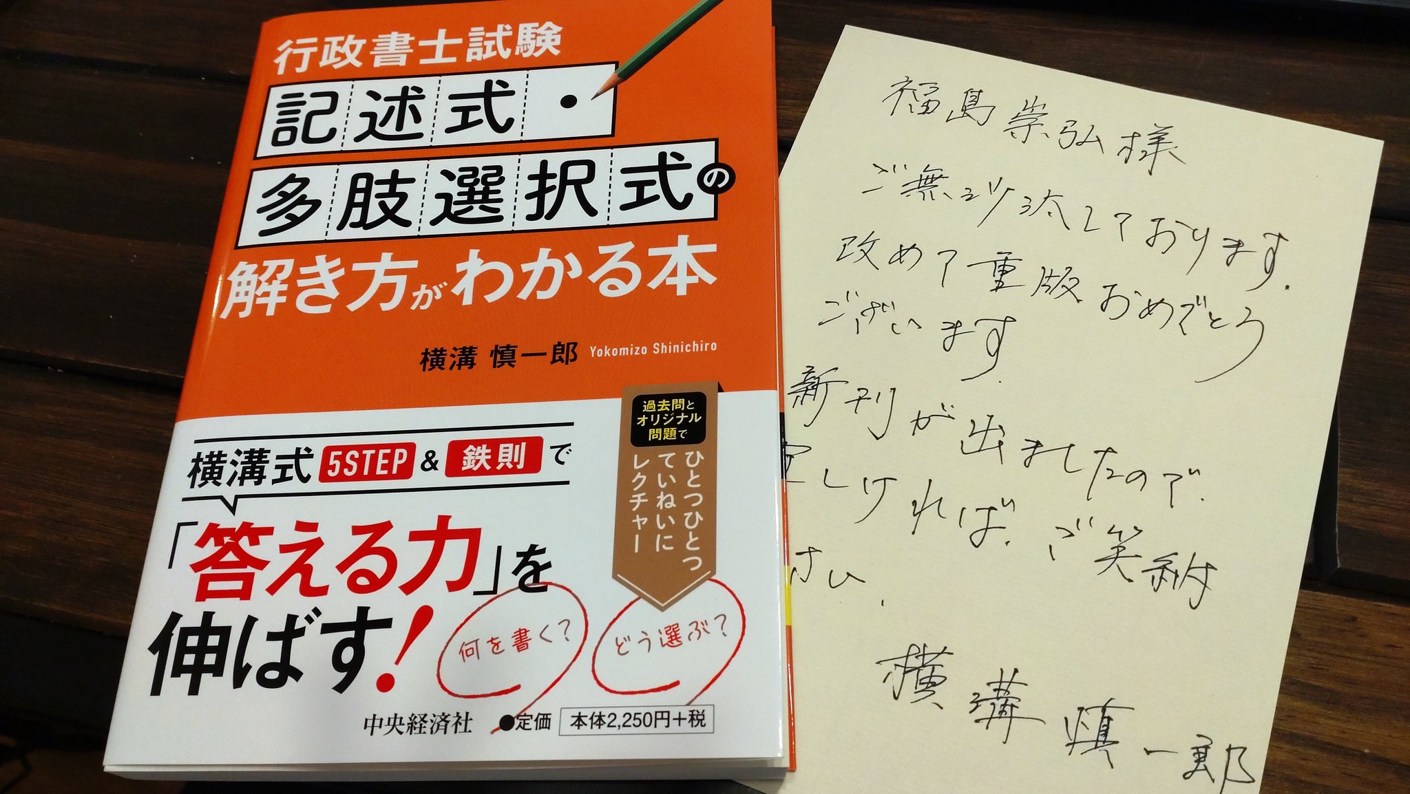 تويتر 福島崇弘 Lec講師 على تويتر 横溝先生から恵贈いただきました 行政書士試験の記述問題は 択一以上に知識を捻り出し自分の言葉で 答える力 が必要になります この本にはその知識の捻り出し方を具体的な解答手順にしてまとめられていて短期間で 答える力