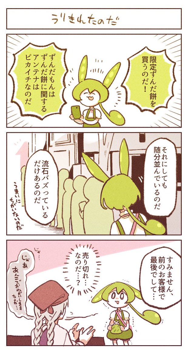 ずんだもんなのだ 