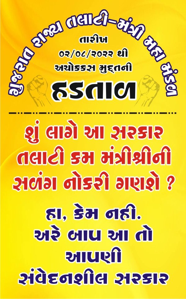 #Talatistrike
#TCMofGujarat
<a href="/GRTMM1/">ગુજરાત રાજ્ય તલાટી મંત્રી મહામંડળ (OFFICIAL)</a> <a href="/KBhagaria/">Kantilal bhagaria TCMGujarat</a> <a href="/Tcmnavsari/">નવસારી જિલ્લા તલાટી કમ મંત્રી મંડળ.🙏</a> <a href="/MrGamit5/">Mr. Gamit</a> <a href="/mengavimal/">vimalkumar</a> <a href="/ketanpatel9885/">Ketan Patel</a>