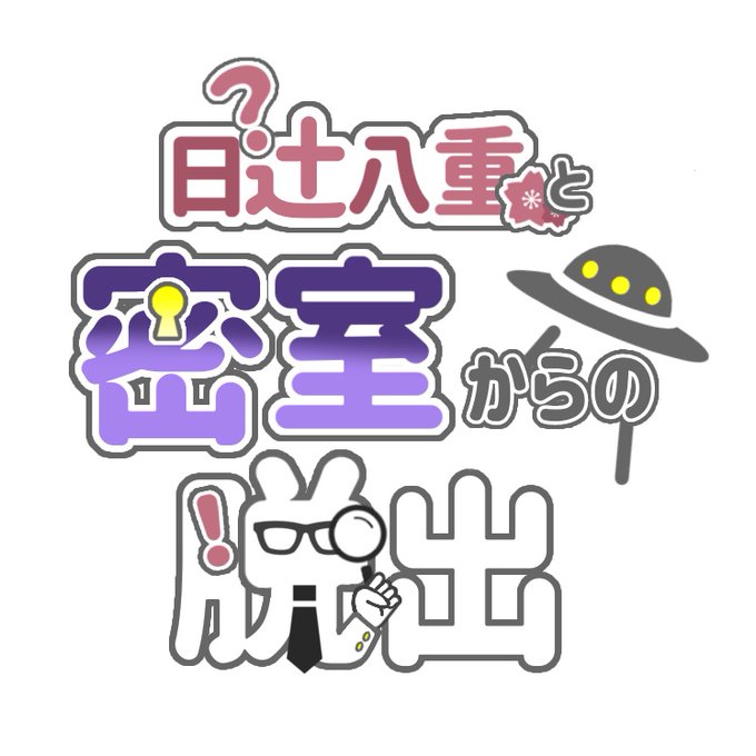 日辻八重と密室からの脱出