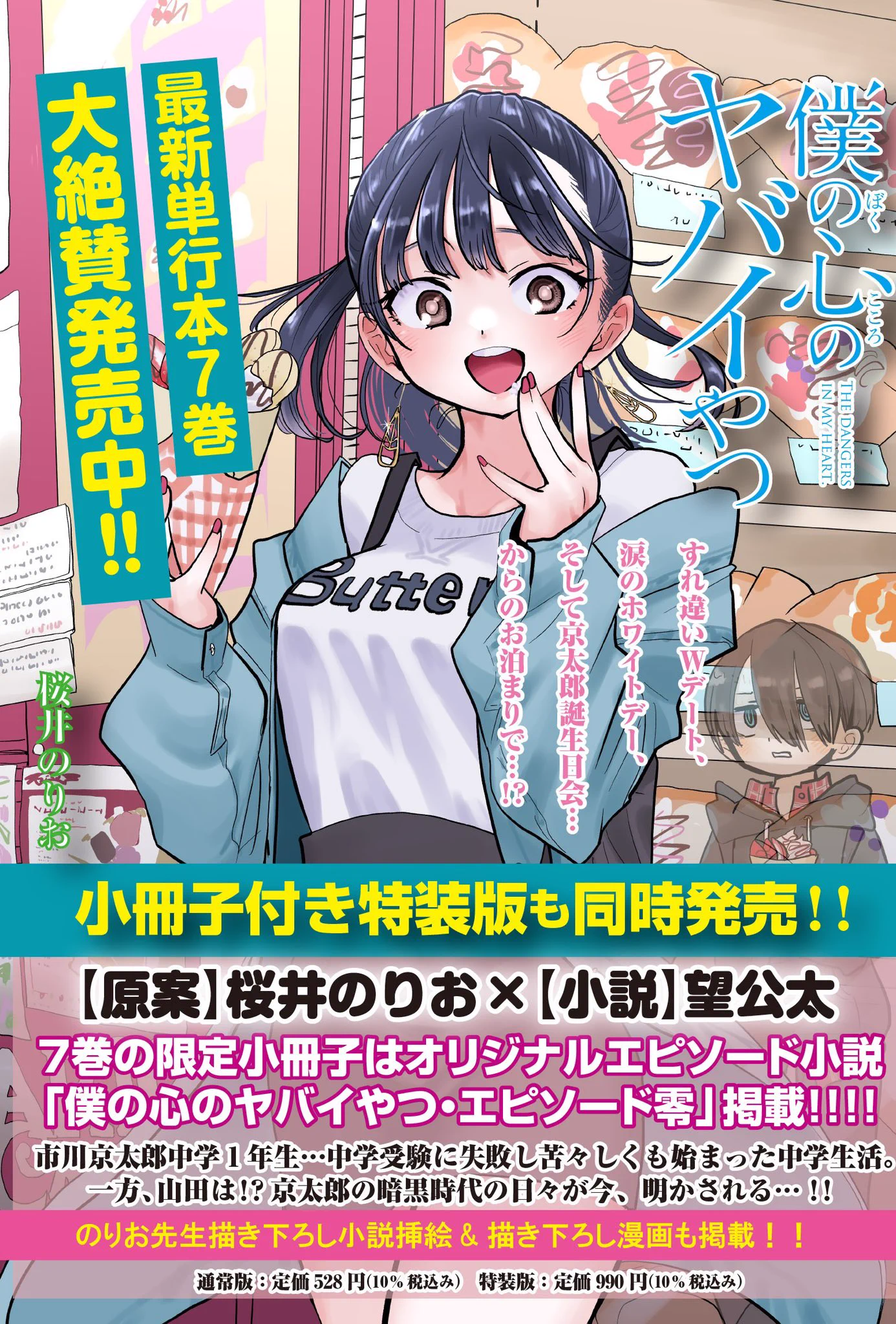 僕の心のヤバイやつ』＆『僕ヤバスピンオフ』公式＠TVアニメ第3期制作