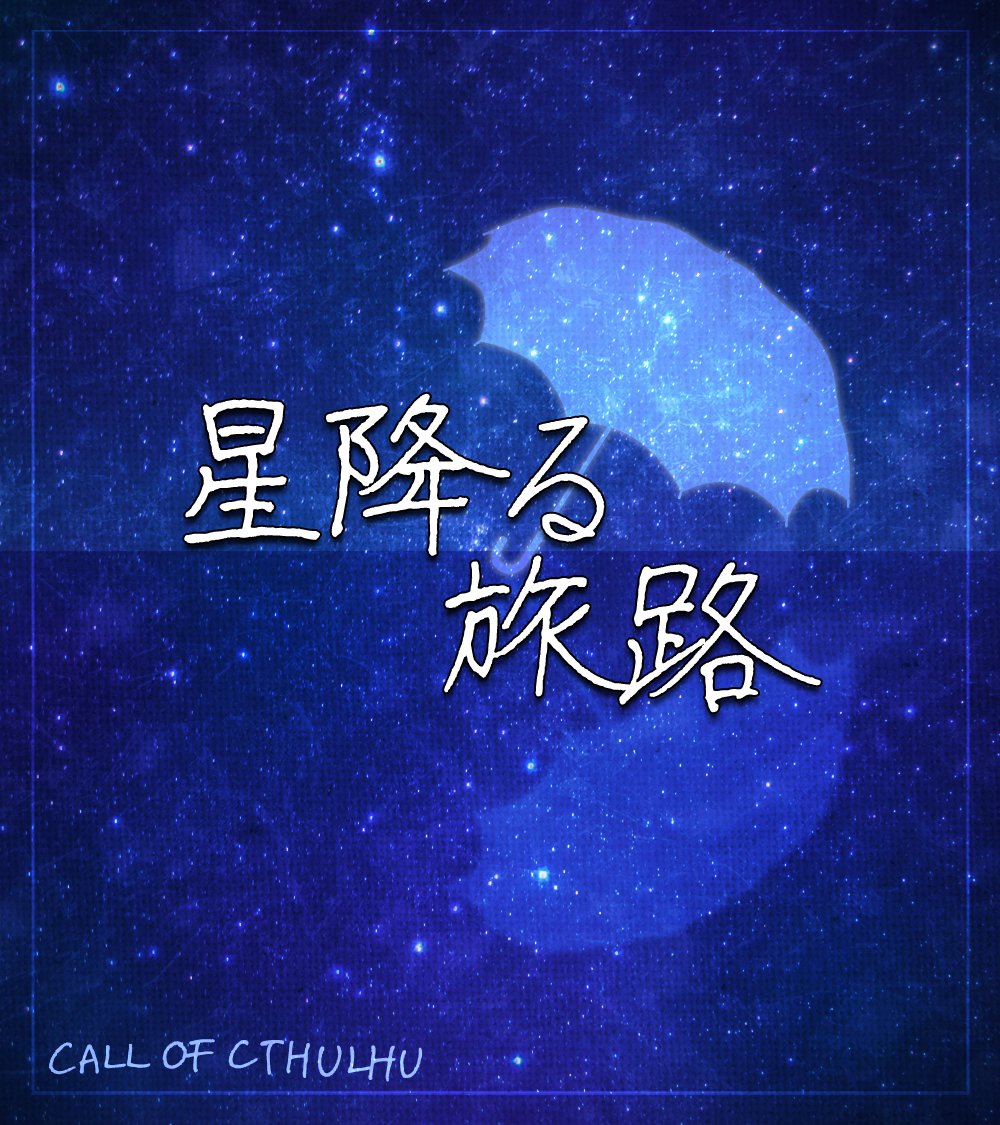 leoxxxaiolia's tweet photo. CoC第6版&amp;第7版対応シナリオ
「星降る旅路」
Writer:近江安芸也
Trailer:氷沙さま

Theme
「神話的生物と宇宙旅行」

秘匿HOも難しい謎解きも大変な戦闘も無い、ただただ宇宙を旅するだけの穏やかなソロシナリオです。

https://t.co/ZdXC6E2T3n

#待ち合わせは丑三つ時に 　参加作品 https://t.co/dWCaqY0D3G