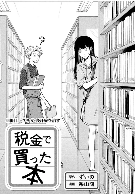 月曜ッ!ヤングマガジン36・37合併号発売ッ!税金で買った本44話掲載いただいてますし、ヤンマガwebでもお読みいただけます!5話に出てきた図書館利用者のカホちゃん再登場です https://t.co/goDfkzyKaG #ヤンマガWeb #税金で買った本 
