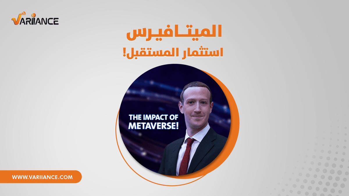 Variianceglobal's tweet photo. في شهر يونيو من عام 2021، فجّر مارك زوكربرج مؤسس الفيسبوك مُفاجأة كُبرى، وأعلن إن نجاح الفيسبوك في المُستقبل هيتجاوز الوقت الحالي بمراحل، وده لإنّه بيبني واقع افتراضي كامل أطلق عليه اسم "الميتافيرس"..
اقرأ معانا المقال عشان تعرف أكتر..

https://t.co/NC8Uvk9uFA https://t.co/HPVzZ7Qyuz