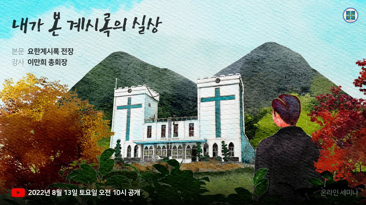 신천지 온라인 세미나 안내

· 주제: 내가 본 계시록의 실상
· 본문: 요한계시록 전장
· 강사: 이만희 총회장님
· 일시: 2022년 8월 13일(토) 오전 10시 공개
· 유튜브 라이브 및 바로보기
💁 bit.ly/ko2022SS3

#내가본_계시록의실상 #신천지온라인세미나 #2400만뷰_돌파 #신천지_예수교회