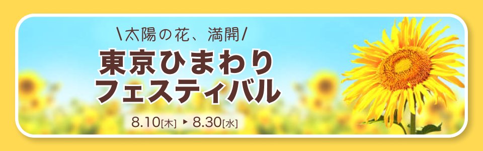 tobimaru_design's tweet image. 今週はDAY15〜19までやった。
DAY14で作ったひまわりフェスティバルのサイズ違いのバナーを作成しました！
レイアウトやあしらいのレパートリーの少なさを改めて感じました...
今後の成長のために、アドバイスやコメントをしていただけると嬉しいです！！
#デイトラ 
＃webデザイン勉強中