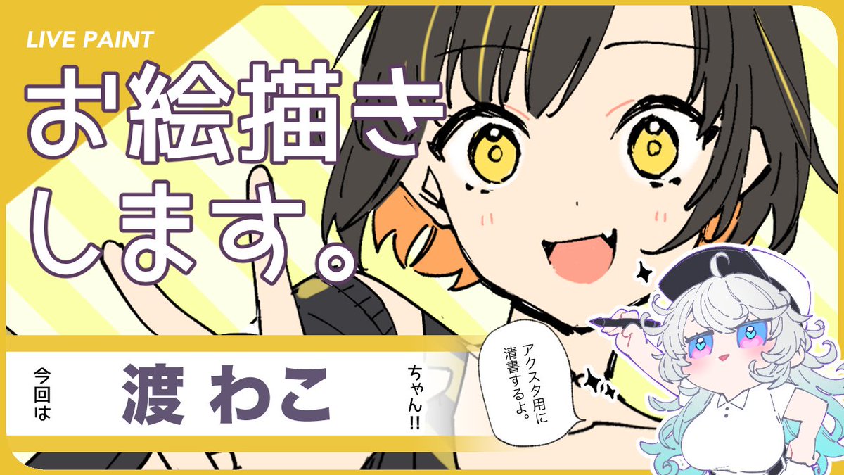 13:00〜

わこちゃんのアクスタ用イラスト
清書していきます😊🍋

待たせたな わこうどたちよ……!!!!!

(⚠工事があったら時間を17:00〜に変更します。⚠)

https://t.co/uW6WFc9ejg 

#生ぎう
#ぎうちゃん 
