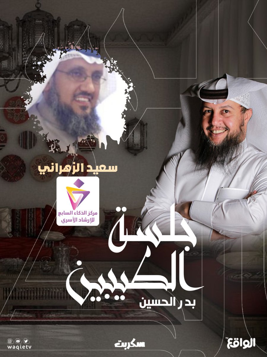 لقائنا يتجدد مع جلسة الطيبين
#سكربت82
على قناة الواقع
<a href="/waqietv/">الواقع</a> 

بعنوان
..اهمية مراكز الارشاد و دورهم الايجابي في المجتمع ..

باستضافة الاستاذ/سعيد الزهراني
والمستشارة/اروى اباحسين 
<a href="/arwa__t/">أروى أباحسين..</a>

انتظرونا غدا الاثنين🕐
#سكربت82 #مركز_الذكاء_السابع_للارشاد_الأسري #الذكاء_السابع