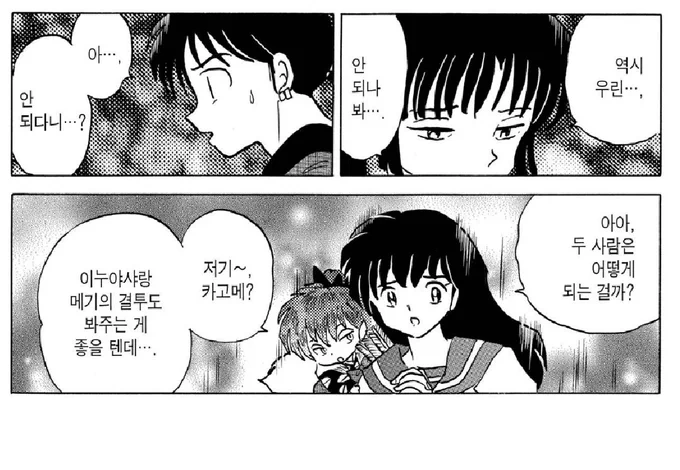 이누야샤의 교훈
이성애를 메워야 